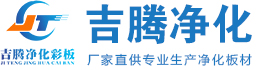 遼寧吉騰凈化彩板有限公司